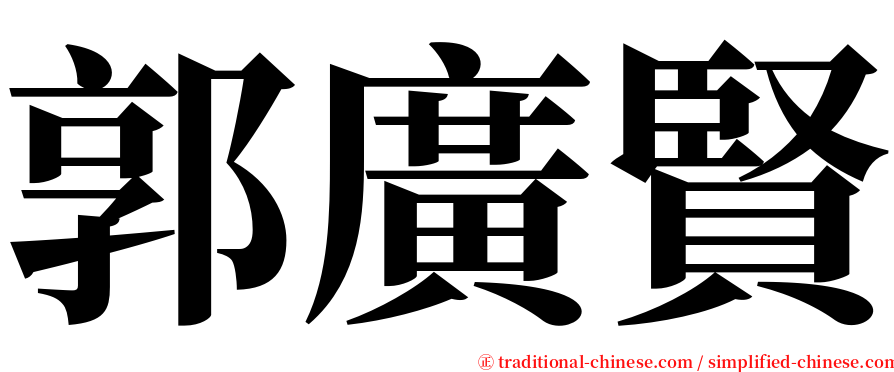 郭廣賢 serif font