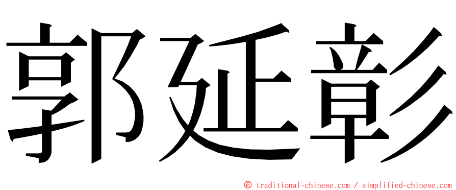 郭延彰 ming font