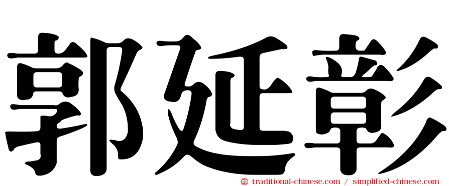郭延彰