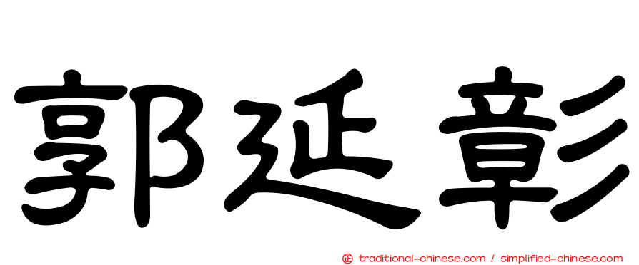 郭延彰