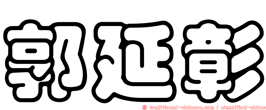 郭延彰