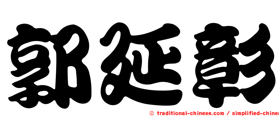 郭延彰