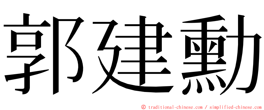 郭建勳 ming font