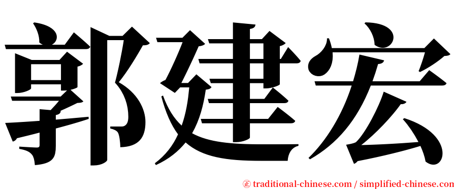 郭建宏 serif font