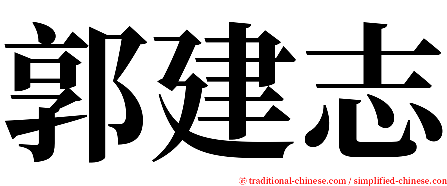 郭建志 serif font