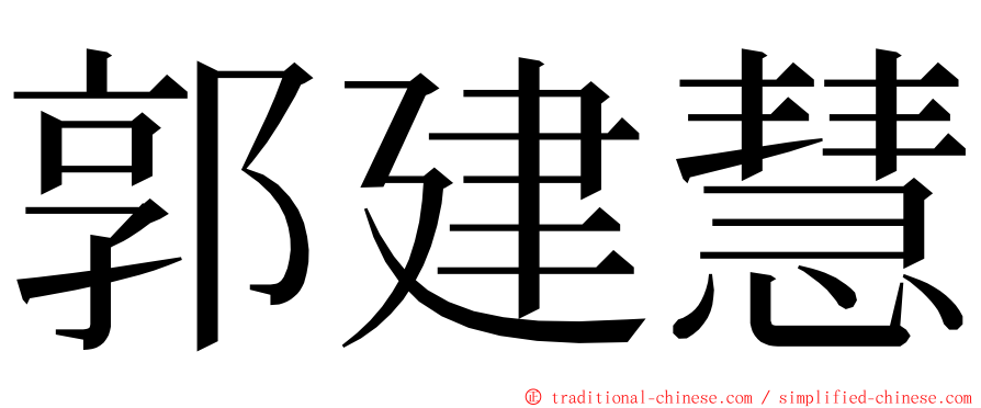 郭建慧 ming font