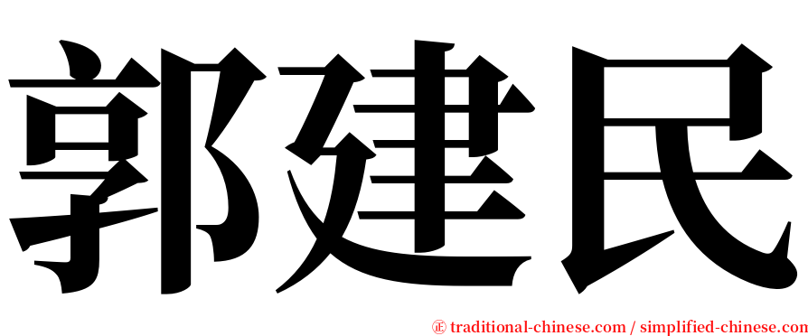 郭建民 serif font