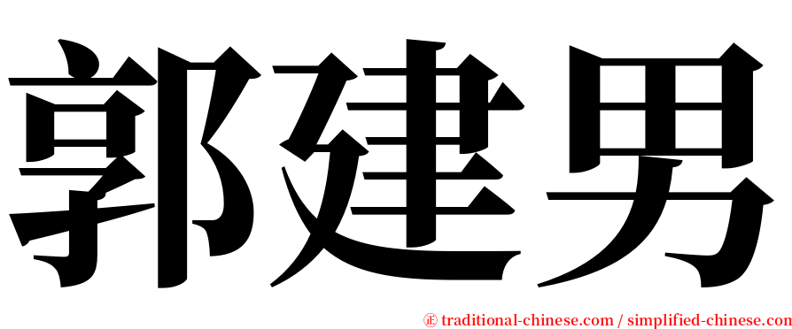 郭建男 serif font