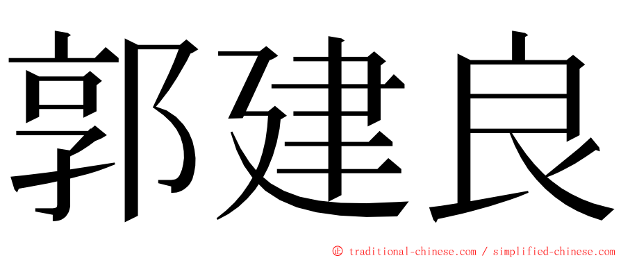 郭建良 ming font