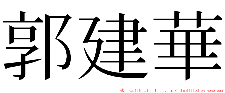 郭建華 ming font