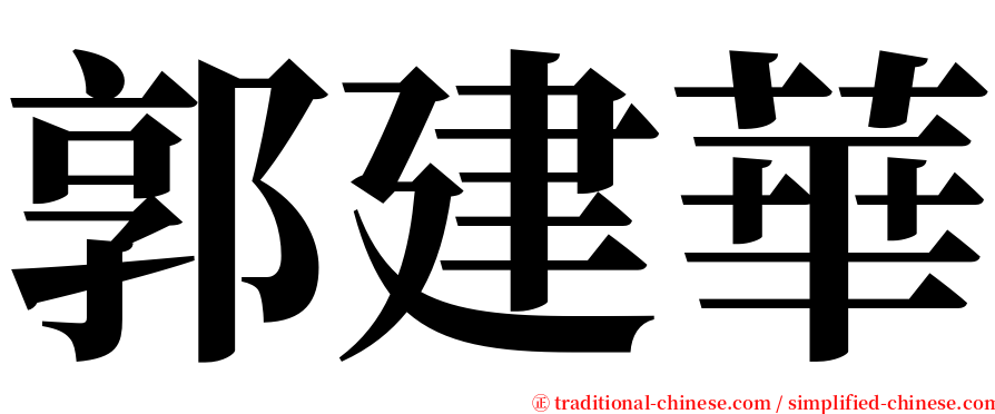 郭建華 serif font