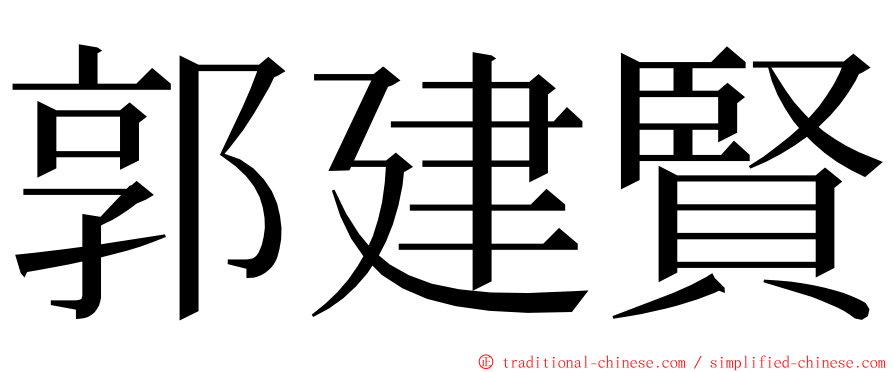 郭建賢 ming font