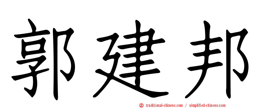 郭建邦