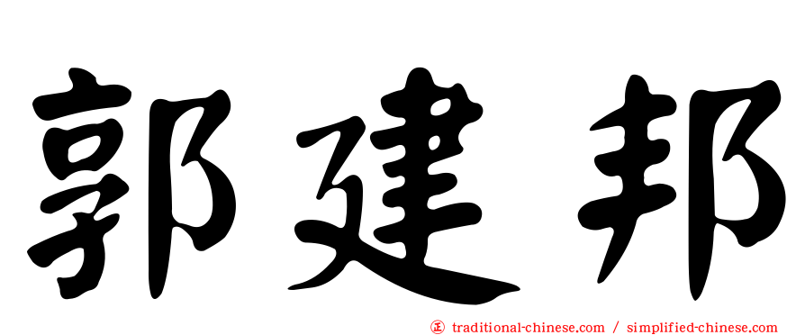 郭建邦