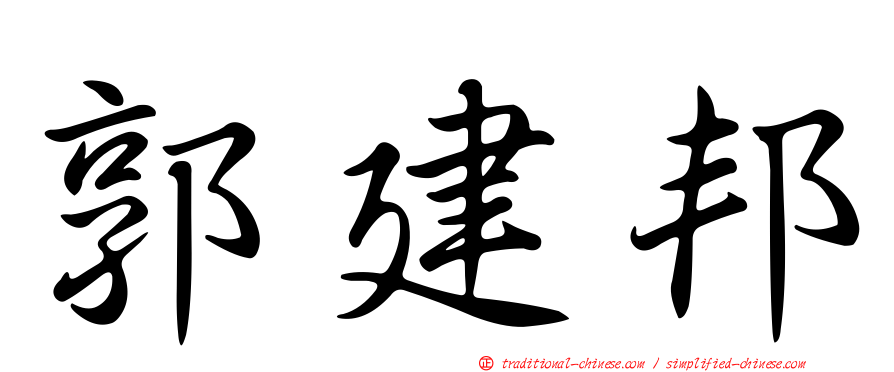 郭建邦