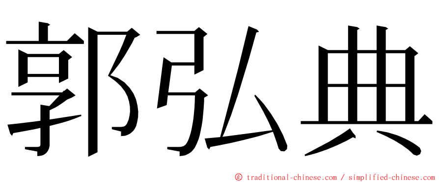 郭弘典 ming font