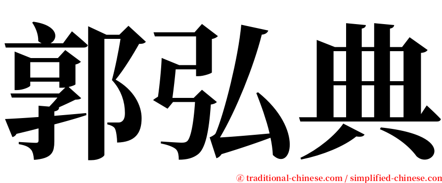 郭弘典 serif font