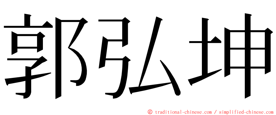 郭弘坤 ming font