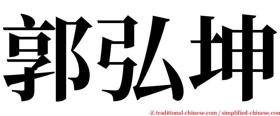 郭弘坤 serif font