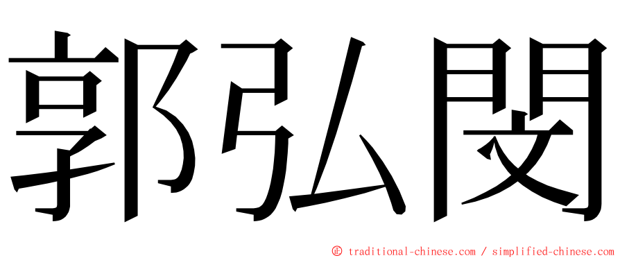 郭弘閔 ming font