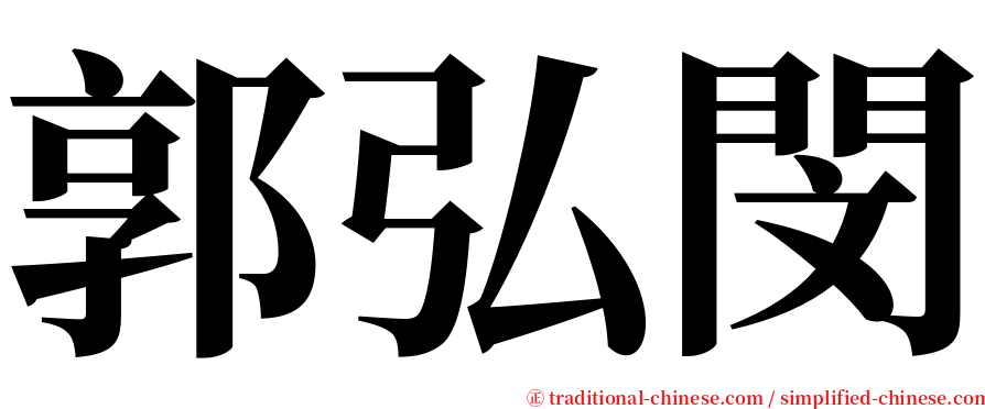 郭弘閔 serif font