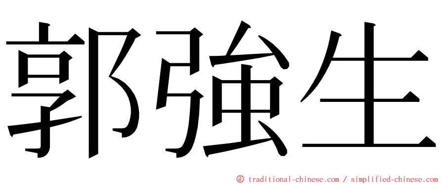 郭強生 ming font