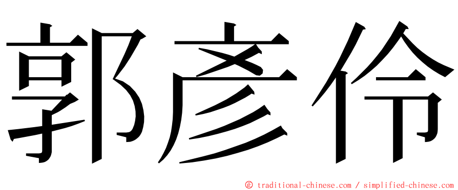 郭彥伶 ming font