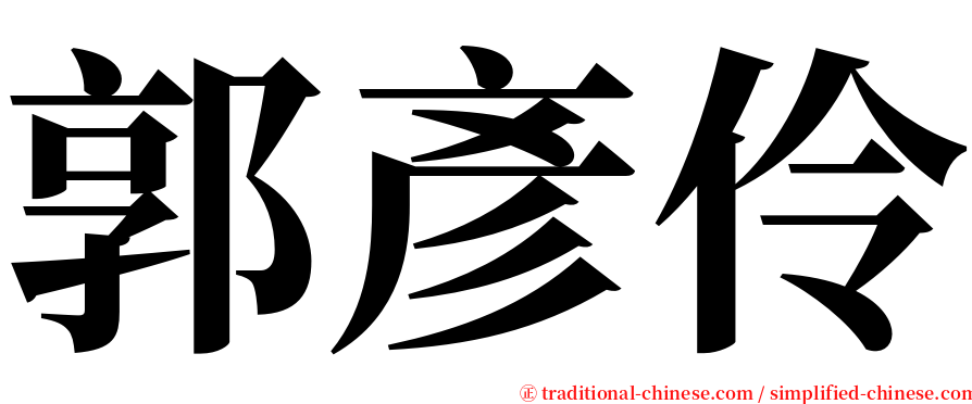 郭彥伶 serif font