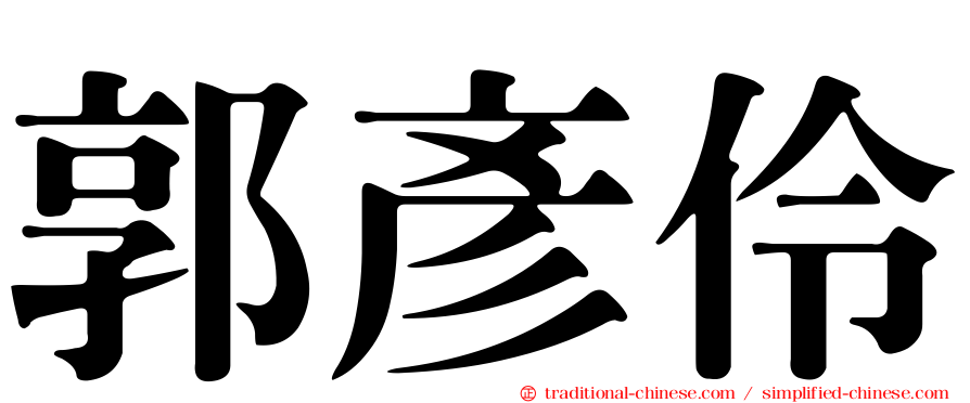 郭彥伶