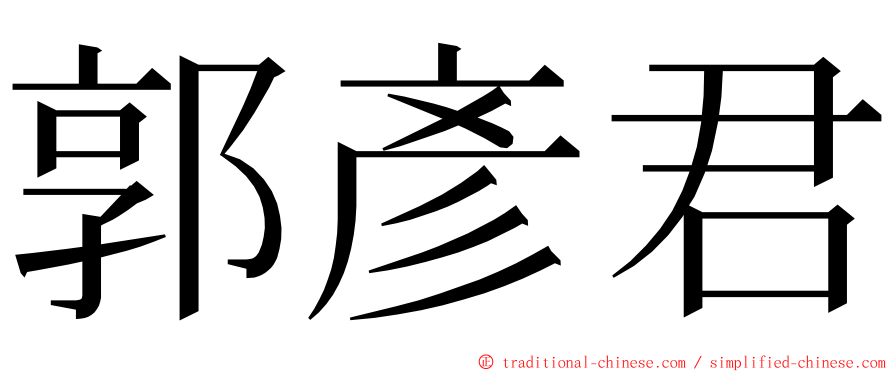 郭彥君 ming font