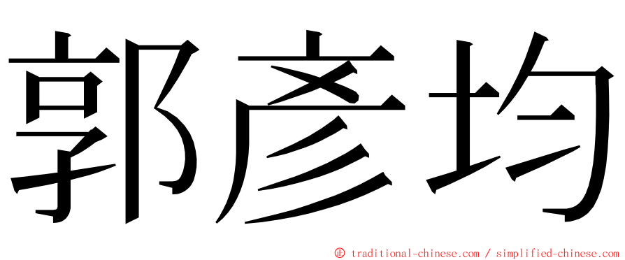 郭彥均 ming font