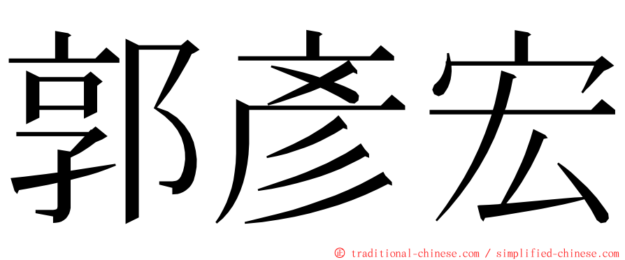 郭彥宏 ming font