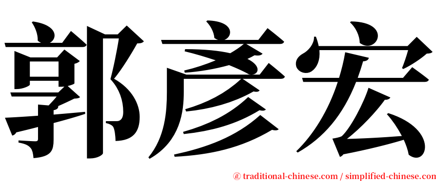 郭彥宏 serif font