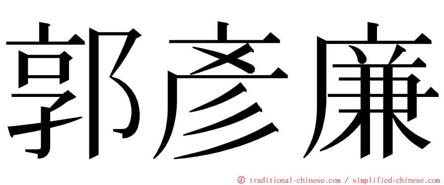 郭彥廉 ming font