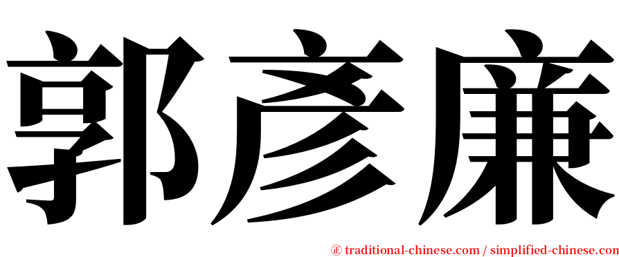 郭彥廉 serif font