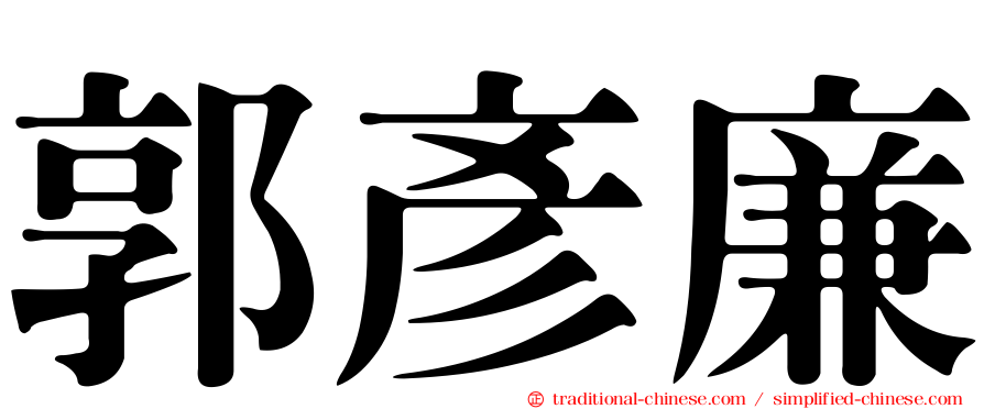 郭彥廉