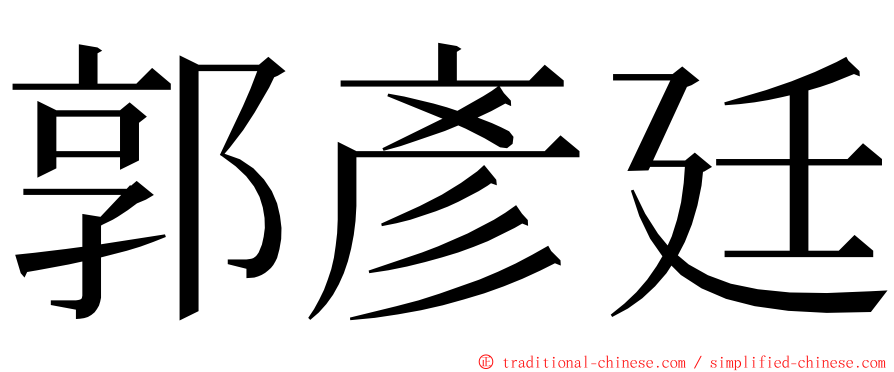 郭彥廷 ming font