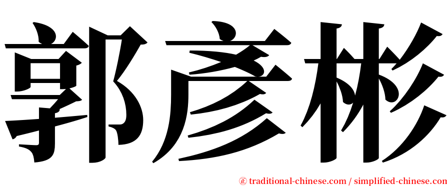 郭彥彬 serif font