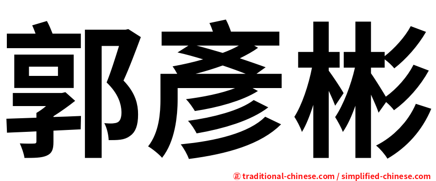 郭彥彬