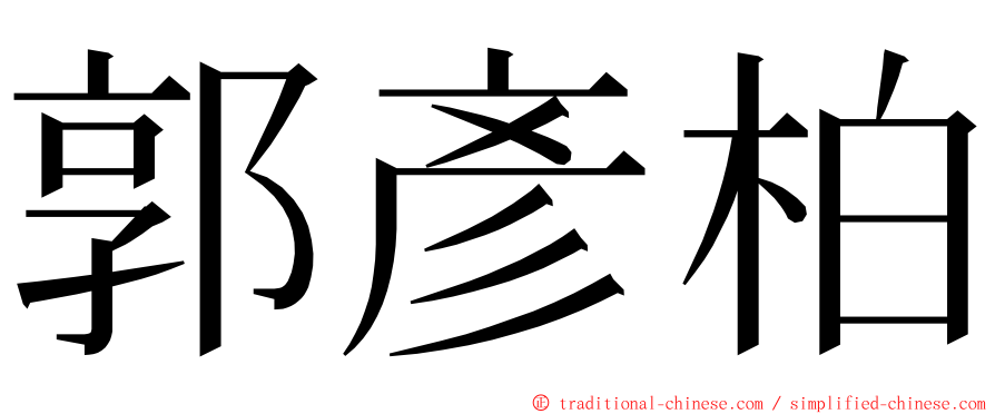 郭彥柏 ming font