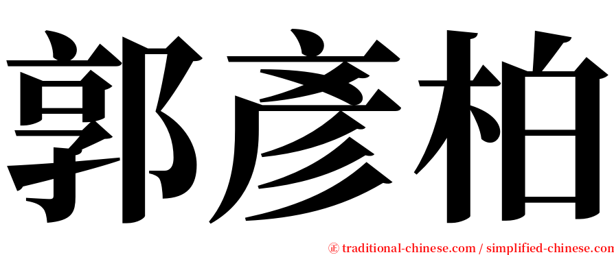 郭彥柏 serif font