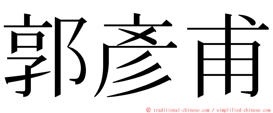 郭彥甫 ming font