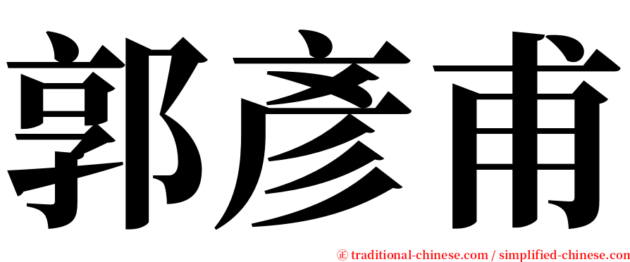 郭彥甫 serif font