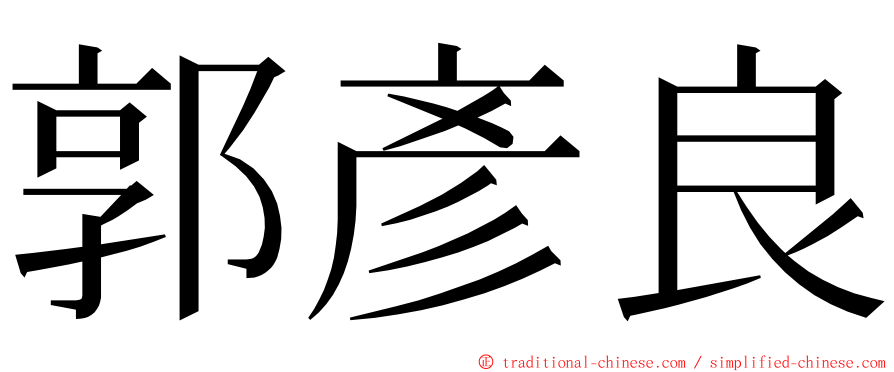 郭彥良 ming font