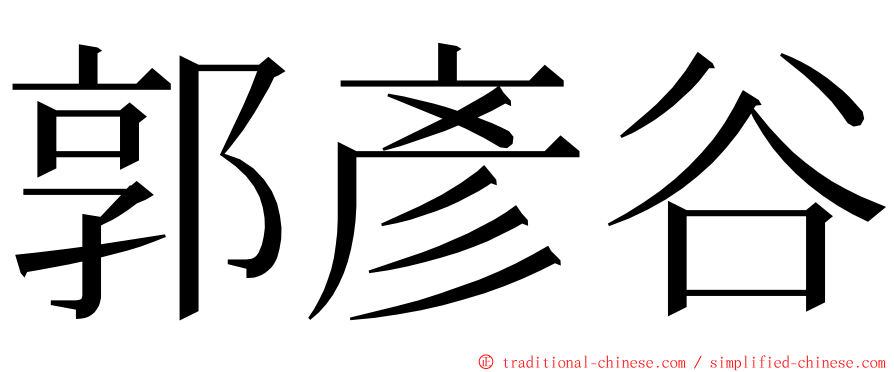 郭彥谷 ming font