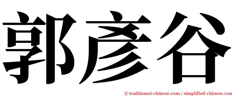 郭彥谷 serif font