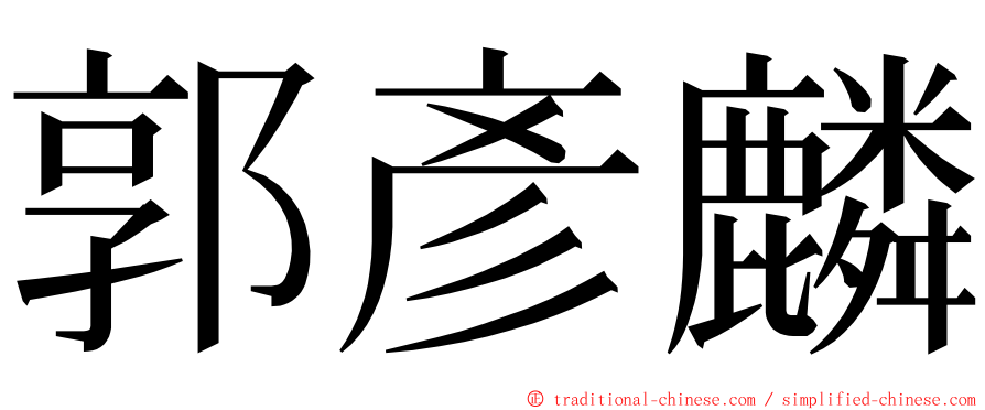 郭彥麟 ming font