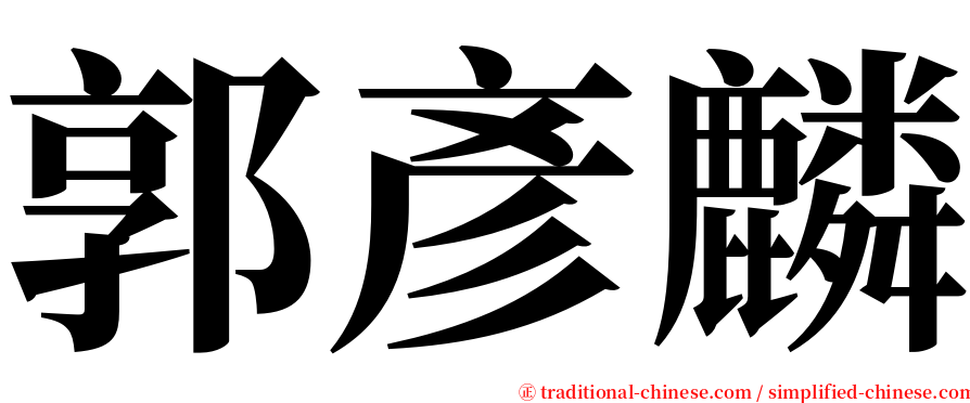 郭彥麟 serif font