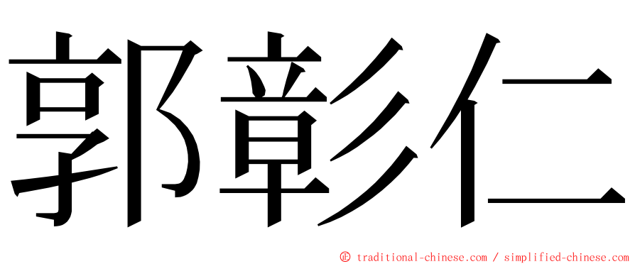 郭彰仁 ming font