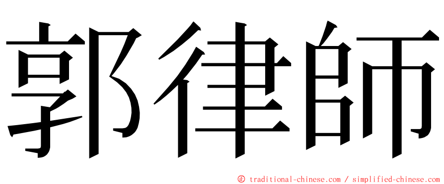 郭律師 ming font